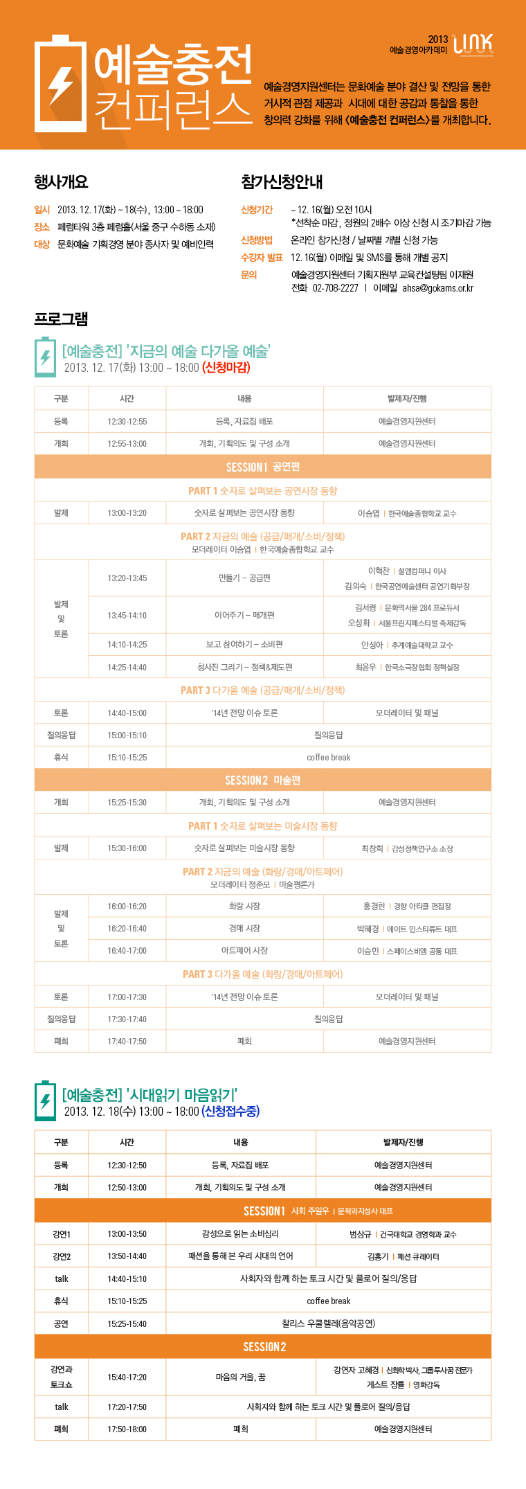 2013 예술경영아카데미 LINK <예술충전 컨퍼런스> *18일(수) 추가 접수